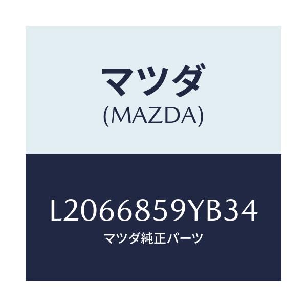 マツダ(MAZDA) トリム’B’(L) リヤーサイド/MPV/トリム/マツダ純正部品/L2066859YB34(L206-68-59YB3)