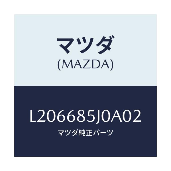 マツダ(MAZDA) リツド リヤーサイドトリム’B’/MPV/トリム/マツダ純正部品/L206685J0A02(L206-68-5J0A0)
