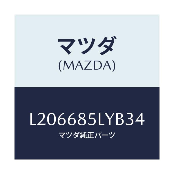 マツダ(MAZDA) パネル(L) スイツチ/MPV/トリム/マツダ純正部品/L206685LYB34(L206-68-5LYB3)