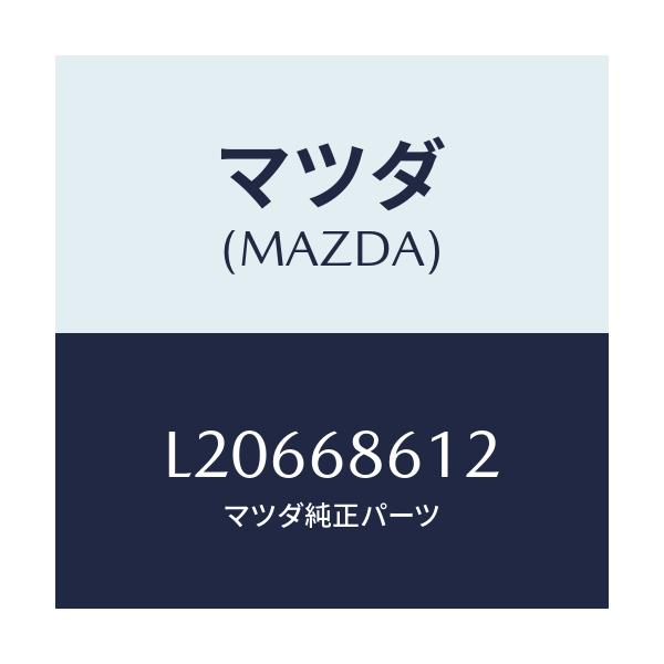マツダ(MAZDA) インシユレーター シートアンダー/MPV/トリム/マツダ純正部品/L20668612(L206-68-612)