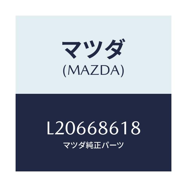 マツダ(MAZDA) インシユレーター(R) エプロン/MPV/トリム/マツダ純正部品/L20668618(L206-68-618)