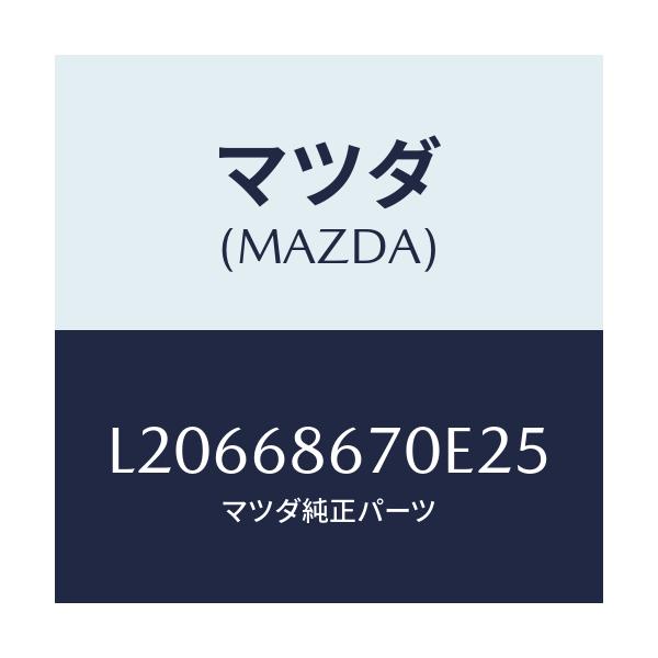 マツダ(MAZDA) マツト フロアー/MPV/トリム/マツダ純正部品/L20668670E25(L206-68-670E2)