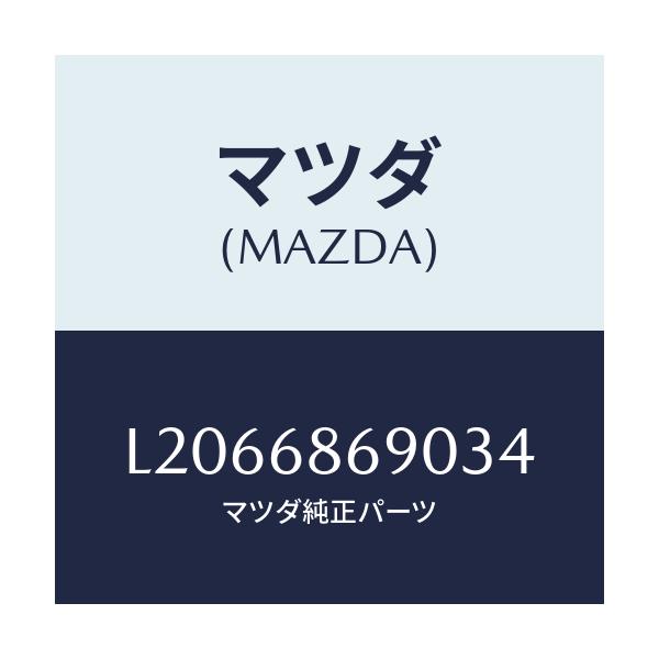 マツダ(MAZDA) マツト リヤーフロアー/MPV/トリム/マツダ純正部品/L2066869034(L206-68-69034)