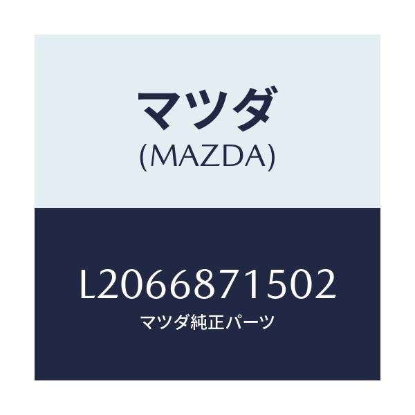 マツダ(MAZDA) プレート(R)/MPV/トリム/マツダ純正部品/L2066871502(L206-68-71502)