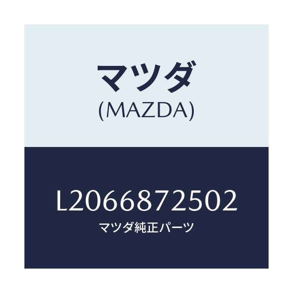 マツダ(MAZDA) プレート(L)/MPV/トリム/マツダ純正部品/L2066872502(L206-68-72502)