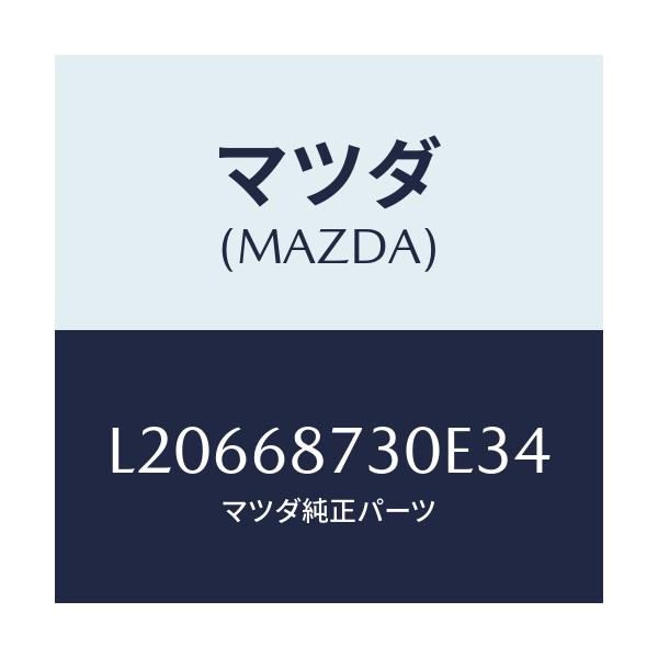 マツダ(MAZDA) プレート(R) リヤースカーフ/MPV/トリム/マツダ純正部品/L20668730E34(L206-68-730E3)