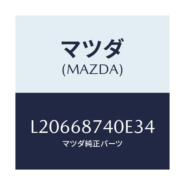 マツダ(MAZDA) プレート(L) リヤースカーフ/MPV/トリム/マツダ純正部品/L20668740E34(L206-68-740E3)