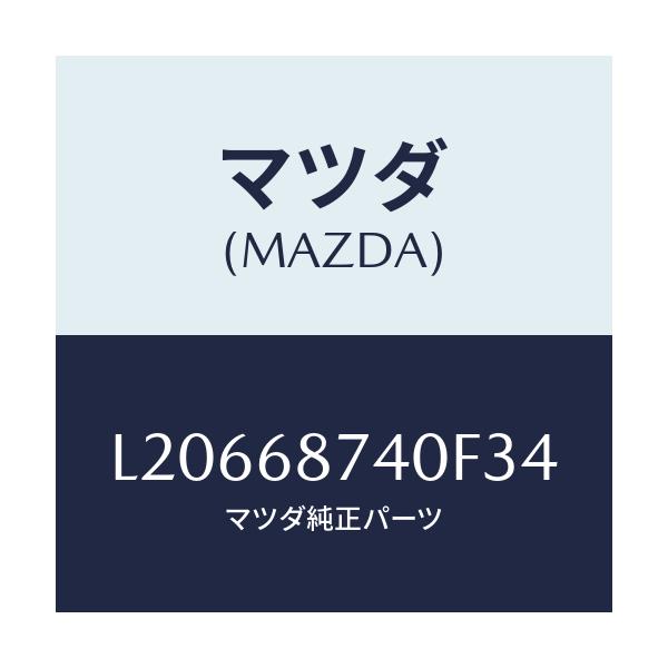 マツダ(MAZDA) プレート(L) リヤースカーフ/MPV/トリム/マツダ純正部品/L20668740F34(L206-68-740F3)