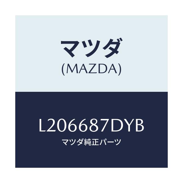 マツダ(MAZDA) ボツクス(L) シートサイド/MPV/トリム/マツダ純正部品/L206687DYB(L206-68-7DYB)