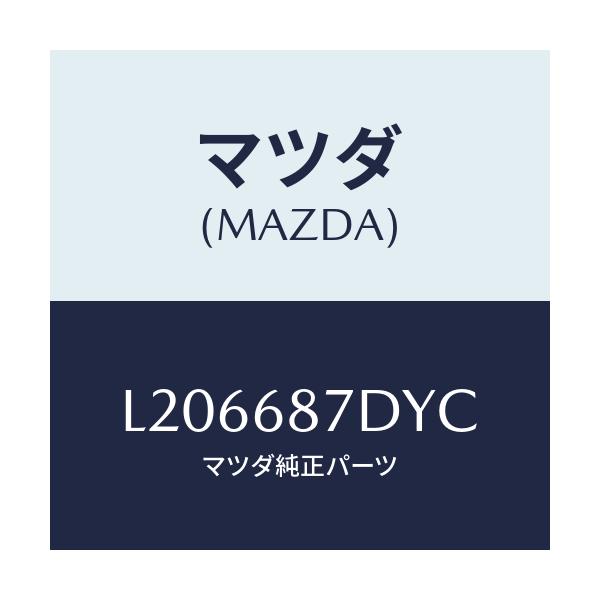 マツダ(MAZDA) ボツクス(L) シートサイド/MPV/トリム/マツダ純正部品/L206687DYC(L206-68-7DYC)