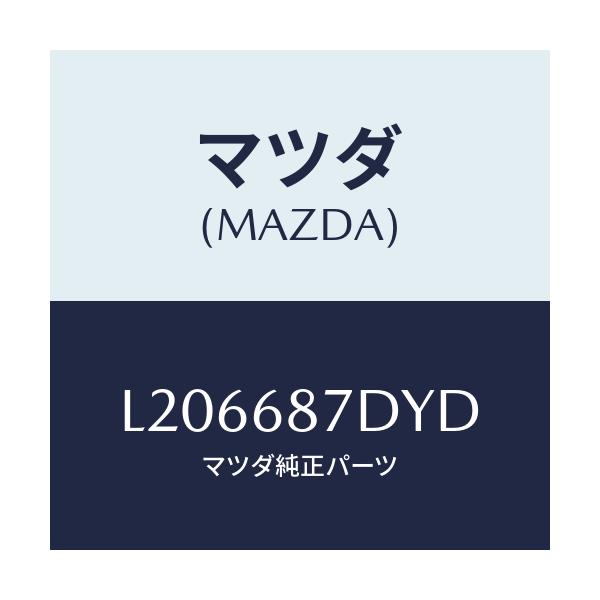 マツダ(MAZDA) ボツクス(L) シートサイド/MPV/トリム/マツダ純正部品/L206687DYD(L206-68-7DYD)