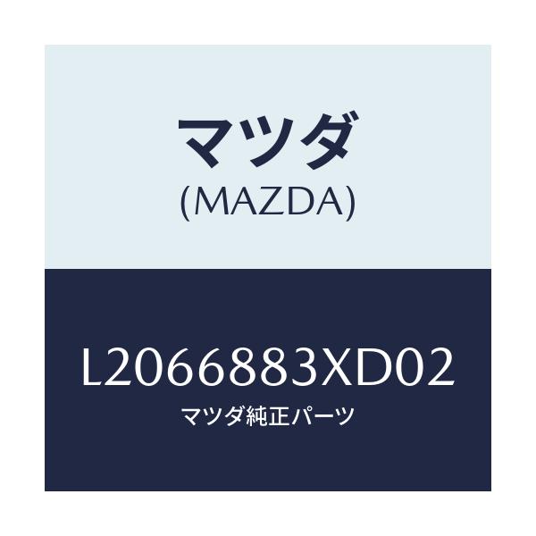 マツダ(MAZDA) ボード(C) トランク/MPV/トリム/マツダ純正部品/L2066883XD02(L206-68-83XD0)