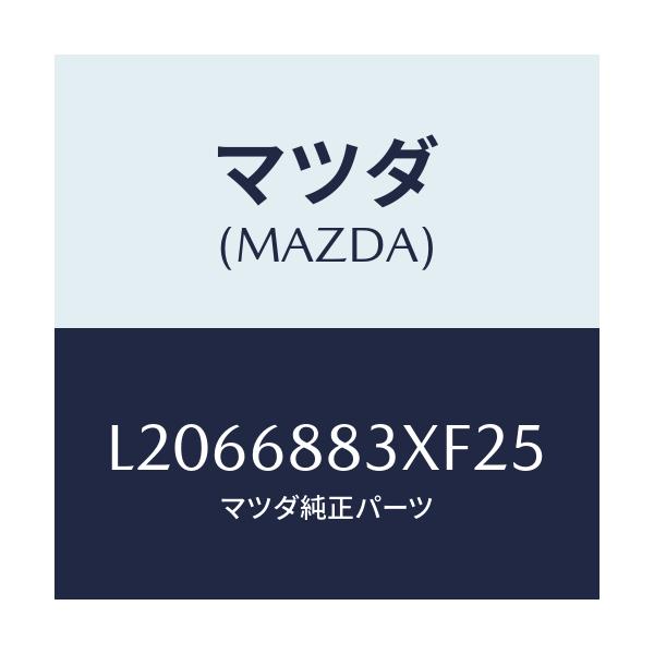 マツダ(MAZDA) ボード(C) トランク/MPV/トリム/マツダ純正部品/L2066883XF25(L206-68-83XF2)