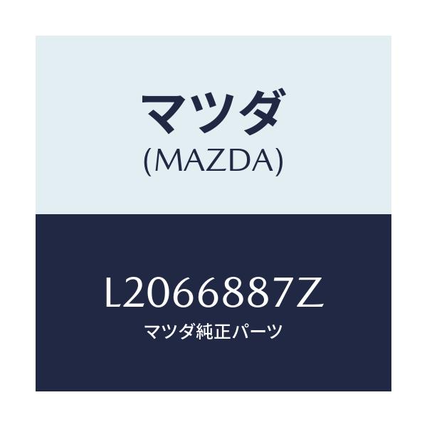 マツダ(MAZDA) ホルダー(L) トリムヒンジ/MPV/トリム/マツダ純正部品/L2066887Z(L206-68-87Z)