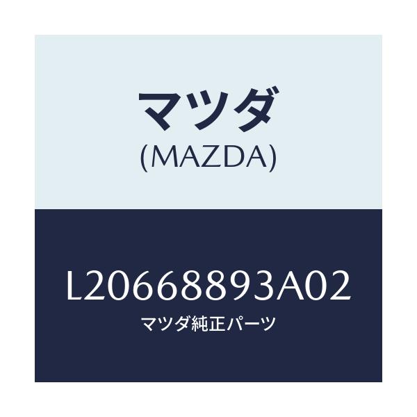 マツダ(MAZDA) カバー トランクエンドトリム/MPV/トリム/マツダ純正部品/L20668893A02(L206-68-893A0)