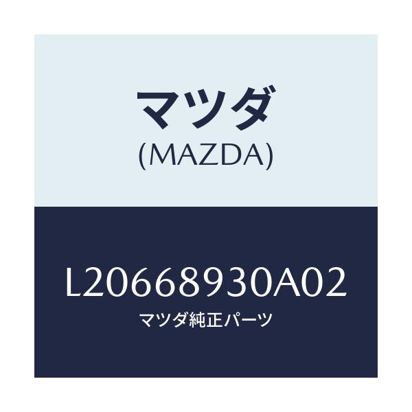 マツダ(MAZDA) トリム UPリフトゲート/MPV/トリム/マツダ純正部品/L20668930A02(L206-68-930A0)