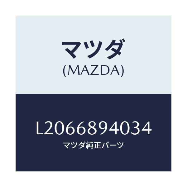 マツダ(MAZDA) トリム(R) サイドリフトゲート/MPV/トリム/マツダ純正部品/L2066894034(L206-68-94034)