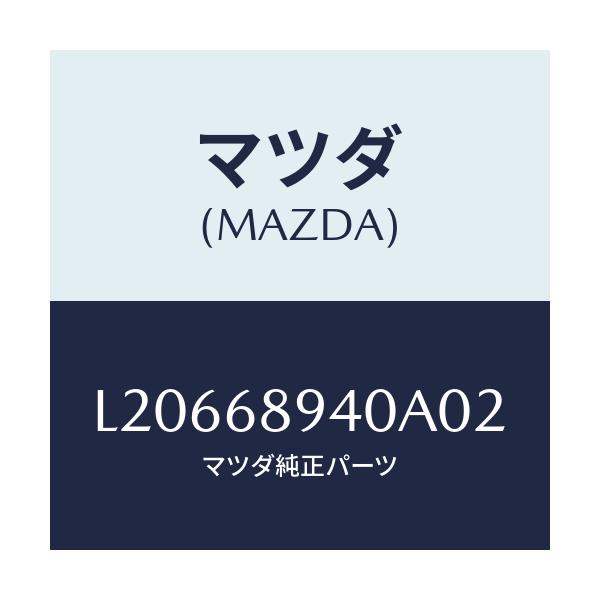 マツダ(MAZDA) トリム(R) サイドリフトゲート/MPV/トリム/マツダ純正部品/L20668940A02(L206-68-940A0)