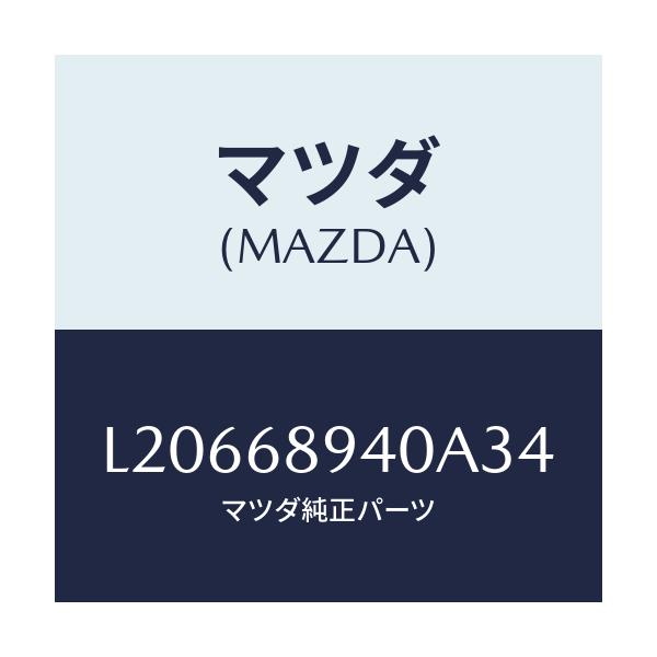 マツダ(MAZDA) トリム(R) サイドリフトゲート/MPV/トリム/マツダ純正部品/L20668940A34(L206-68-940A3)