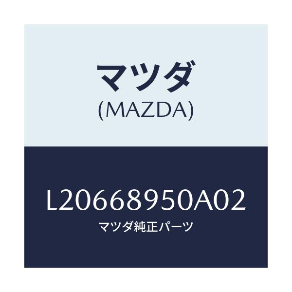 マツダ(MAZDA) トリム(L) サイドリフトゲート/MPV/トリム/マツダ純正部品/L20668950A02(L206-68-950A0)