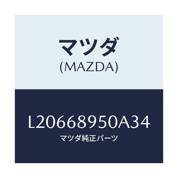 マツダ(MAZDA) トリム(L) サイドリフトゲート/MPV/トリム/マツダ純正部品/L20668950A34(L206-68-950A3)