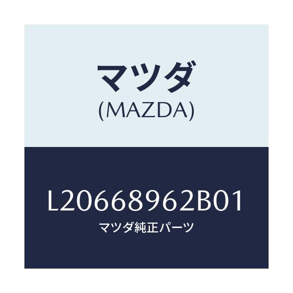 マツダ(MAZDA) カバー(R) ホール/MPV/トリム/マツダ純正部品/L20668962B01(L206-68-962B0)