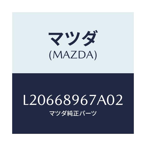 マツダ(MAZDA) カバー(L) ホール/MPV/トリム/マツダ純正部品/L20668967A02(L206-68-967A0)