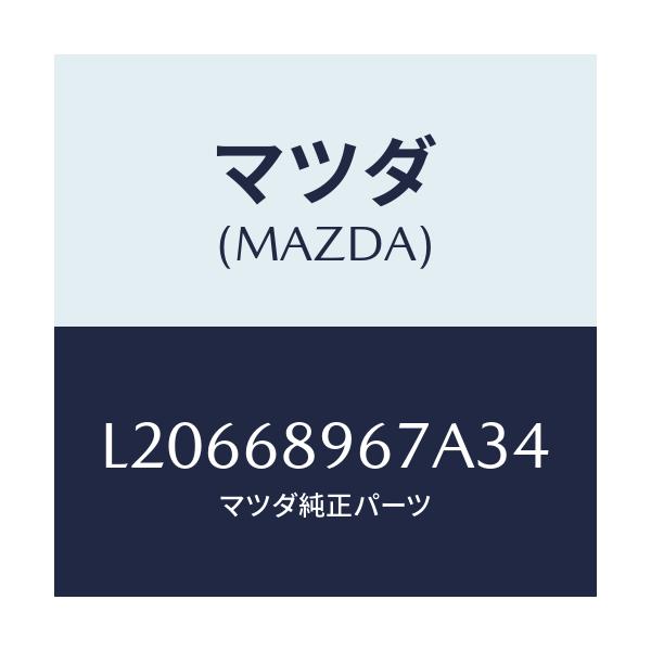マツダ(MAZDA) カバー(L) ホール/MPV/トリム/マツダ純正部品/L20668967A34(L206-68-967A3)