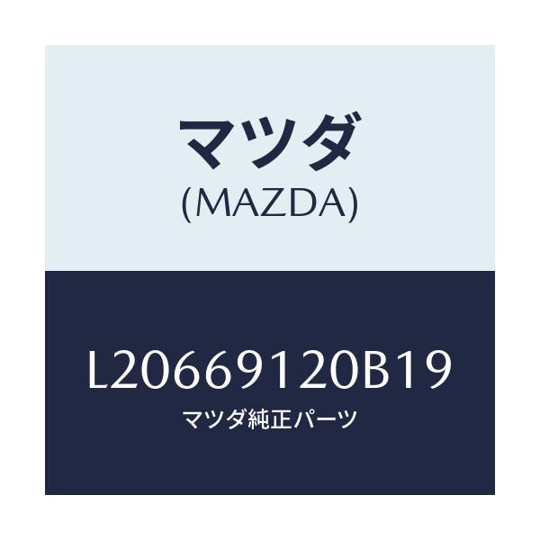 マツダ(MAZDA) ミラー(R) ドアー/MPV/ドアーミラー/マツダ純正部品/L20669120B19(L206-69-120B1)