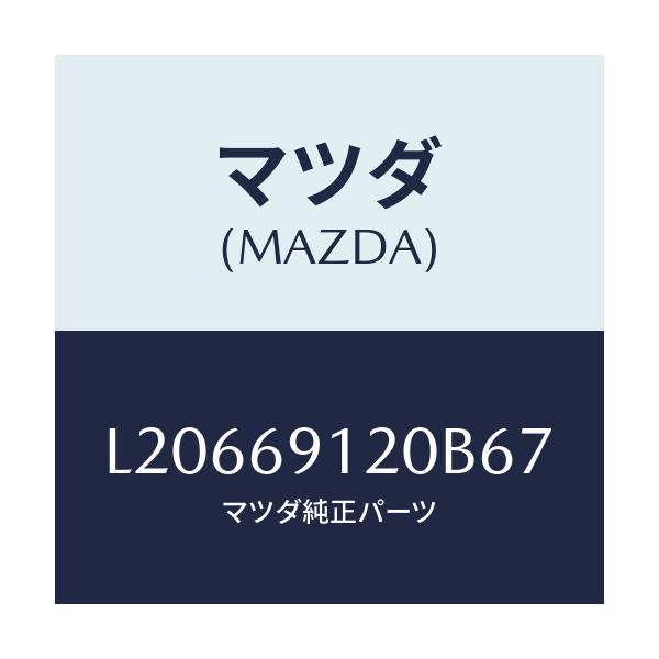 マツダ(MAZDA) ミラー(R) ドアー/MPV/ドアーミラー/マツダ純正部品/L20669120B67(L206-69-120B6)