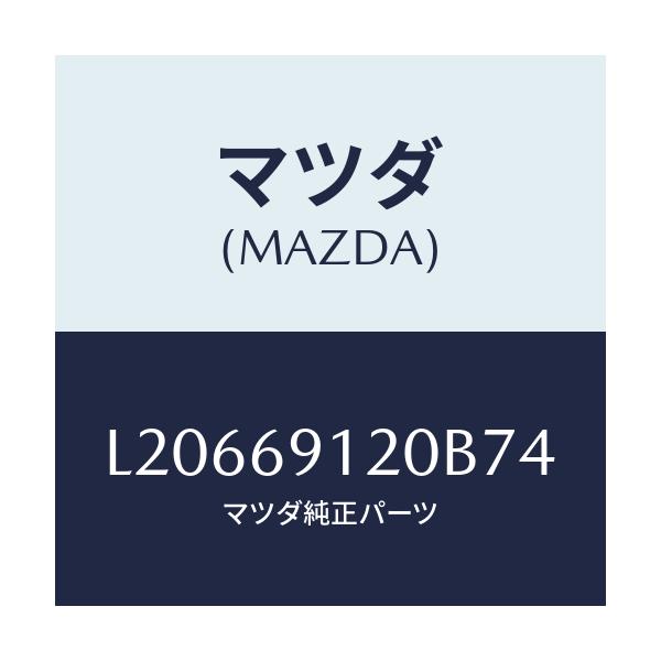 マツダ(MAZDA) ミラー(R) ドアー/MPV/ドアーミラー/マツダ純正部品/L20669120B74(L206-69-120B7)