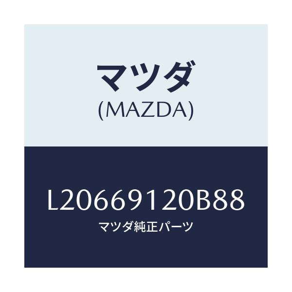 マツダ(MAZDA) ミラー(R) ドアー/MPV/ドアーミラー/マツダ純正部品/L20669120B88(L206-69-120B8)