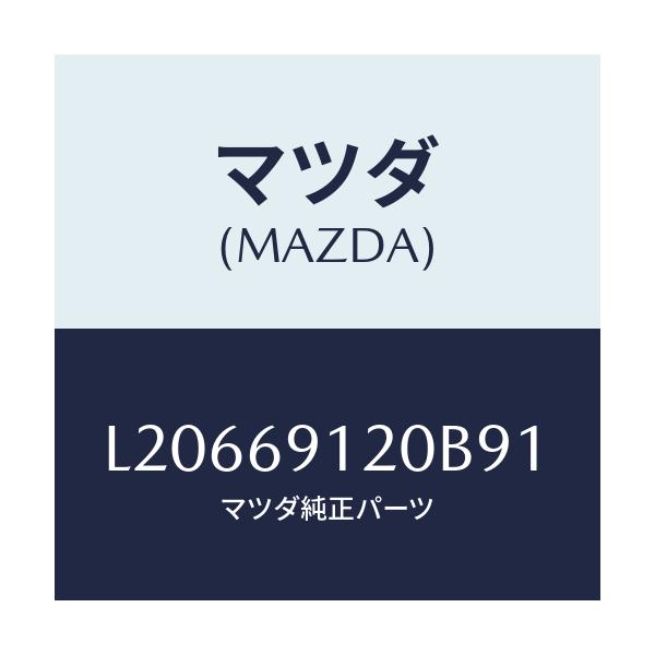 マツダ(MAZDA) ミラー(R) ドアー/MPV/ドアーミラー/マツダ純正部品/L20669120B91(L206-69-120B9)