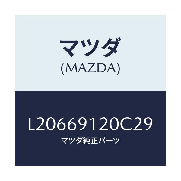 マツダ(MAZDA) ミラー(R) ドアー/MPV/ドアーミラー/マツダ純正部品/L20669120C29(L206-69-120C2)