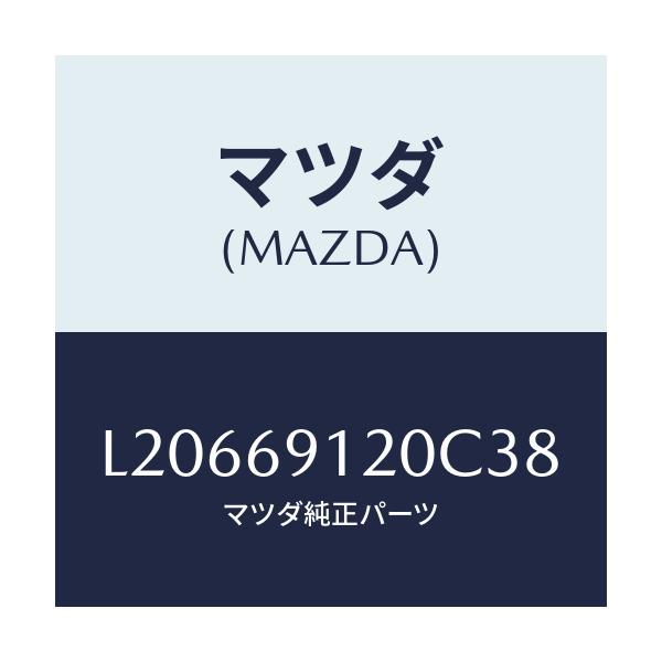 マツダ(MAZDA) ミラー(R) ドアー/MPV/ドアーミラー/マツダ純正部品/L20669120C38(L206-69-120C3)