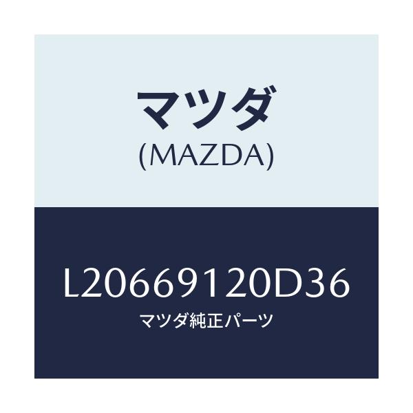 マツダ(MAZDA) ミラー(R) ドアー/MPV/ドアーミラー/マツダ純正部品/L20669120D36(L206-69-120D3)