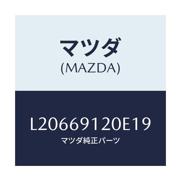 マツダ(MAZDA) ミラー(R) ドアー/MPV/ドアーミラー/マツダ純正部品/L20669120E19(L206-69-120E1)