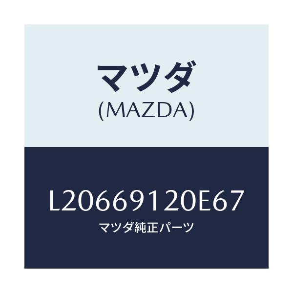 マツダ(MAZDA) ミラー(R) ドアー/MPV/ドアーミラー/マツダ純正部品/L20669120E67(L206-69-120E6)