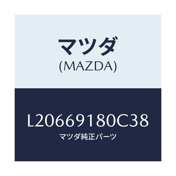 マツダ(MAZDA) ミラー(L) ドアー/MPV/ドアーミラー/マツダ純正部品/L20669180C38(L206-69-180C3)