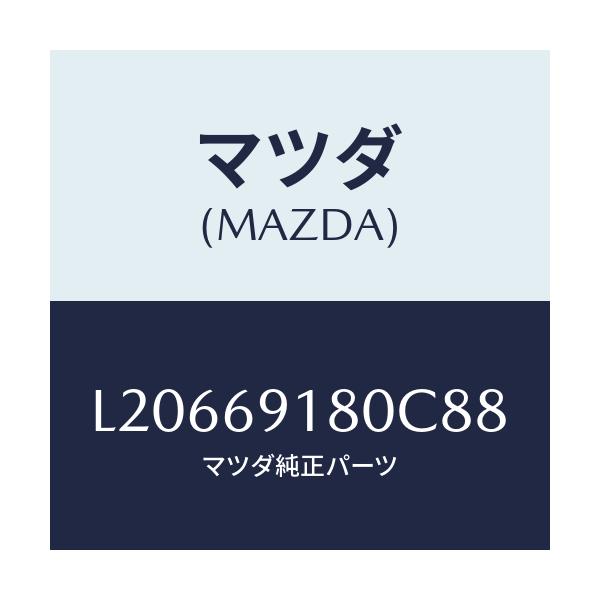 マツダ(MAZDA) ミラー(L) ドアー/MPV/ドアーミラー/マツダ純正部品/L20669180C88(L206-69-180C8)