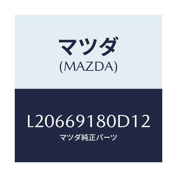 マツダ(MAZDA) ミラー(L) ドアー/MPV/ドアーミラー/マツダ純正部品/L20669180D12(L206-69-180D1)