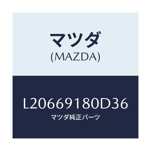 マツダ(MAZDA) ミラー(L) ドアー/MPV/ドアーミラー/マツダ純正部品/L20669180D36(L206-69-180D3)