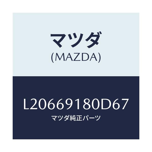 マツダ(MAZDA) ミラー(L) ドアー/MPV/ドアーミラー/マツダ純正部品/L20669180D67(L206-69-180D6)