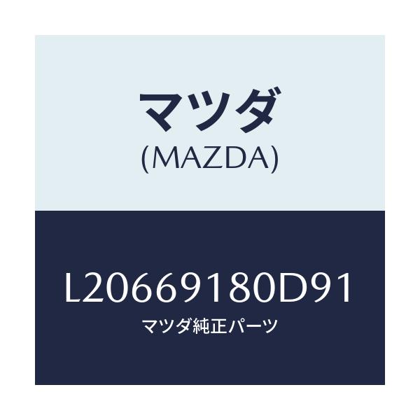 マツダ(MAZDA) ミラー(L) ドアー/MPV/ドアーミラー/マツダ純正部品/L20669180D91(L206-69-180D9)