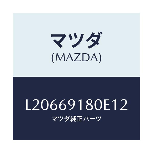 マツダ(MAZDA) ミラー(L) ドアー/MPV/ドアーミラー/マツダ純正部品/L20669180E12(L206-69-180E1)