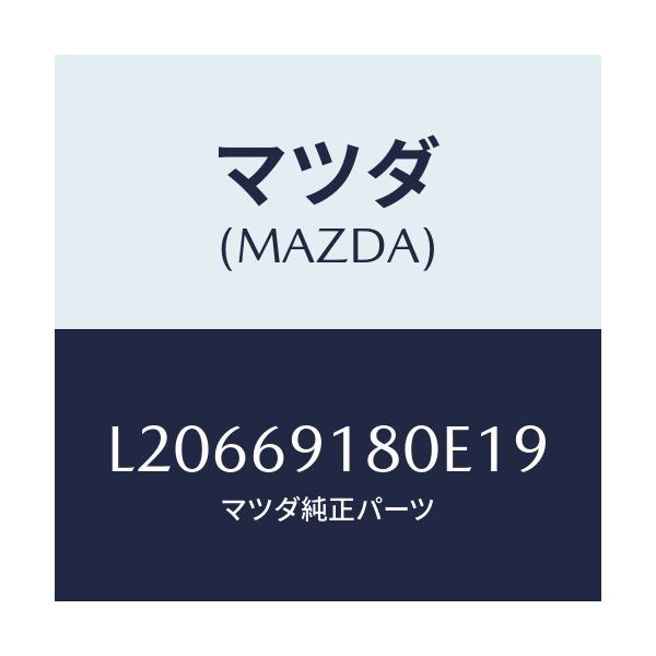 マツダ(MAZDA) ミラー(L) ドアー/MPV/ドアーミラー/マツダ純正部品/L20669180E19(L206-69-180E1)