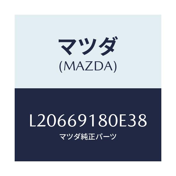 マツダ(MAZDA) ミラー(L) ドアー/MPV/ドアーミラー/マツダ純正部品/L20669180E38(L206-69-180E3)