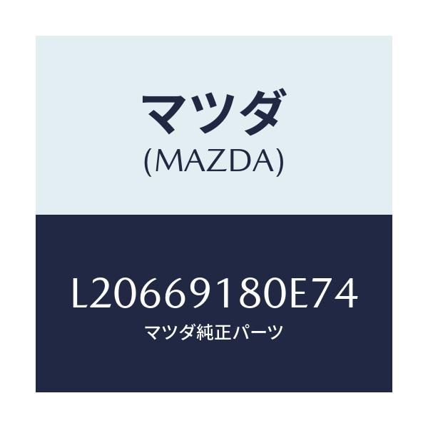 マツダ(MAZDA) ミラー(L) ドアー/MPV/ドアーミラー/マツダ純正部品/L20669180E74(L206-69-180E7)