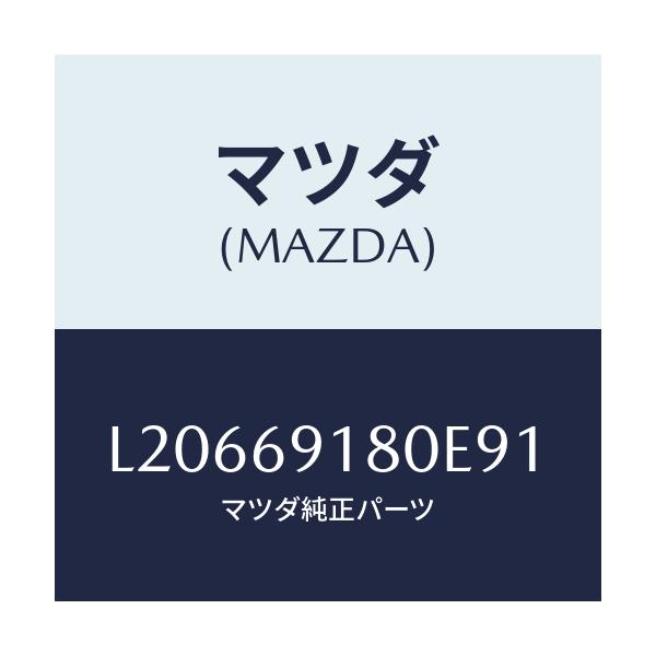 マツダ(MAZDA) ミラー(L) ドアー/MPV/ドアーミラー/マツダ純正部品/L20669180E91(L206-69-180E9)