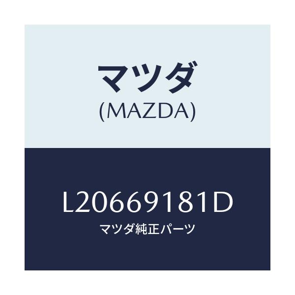 マツダ(MAZDA) ボデー(L) ドアーミラー/MPV/ドアーミラー/マツダ純正部品/L20669181D(L206-69-181D)